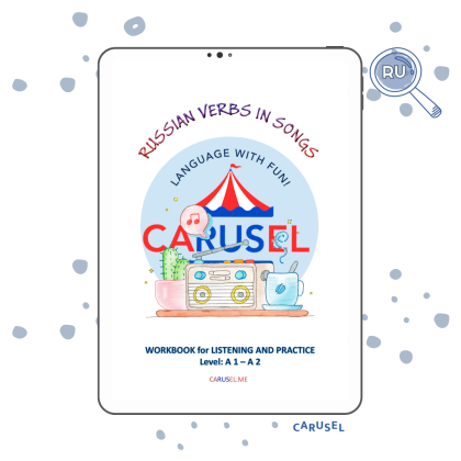 Russian Verbs in Songs (Workbook for Listening and Practice, A 1 – A 2)