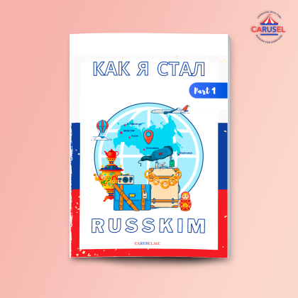 Workbook «Как я стал Russkim»